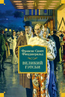 БольшиеКниги(Иностранка) Фицджеральд Ф.С. Великий Гэтсби