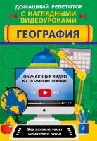 ДомашнийРепетиторСНаглядВидеоуроками География (Смирнова Л.В.,Куклис М.С.)
