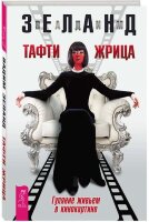 Зеланд В.(Весь) Тафти жрица Гуляние живьем в кинокартине
