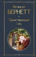 ВсемирнаяЛитература2 Бернетт Ф. Таинственный сад