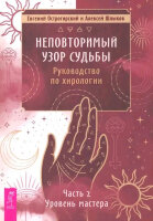 НеповторимыйУзорСудьбы Рук-во по хирологии Ч. 2 Уровень мастера (Острогорский Е.,Шлыков А.)
