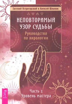 НеповторимыйУзорСудьбы Рук-во по хирологии Ч. 2 Уровень мастера (Острогорский Е.,Шлыков А.)