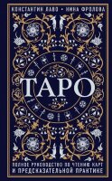 ТайныТаро Таро Полное рук-во по чтению карт и предсказательной практике (Лаво К.,Фролова Н.)