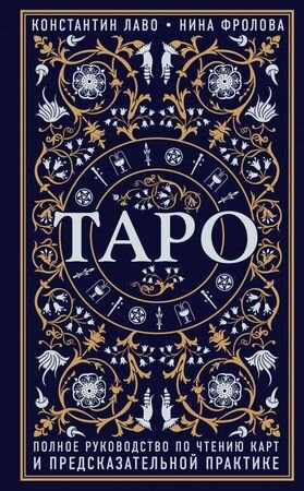 ТайныТаро Таро Полное рук-во по чтению карт и предсказательной практике (Лаво К.,Фролова Н.)