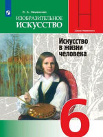 У.  6кл. Изобр.искусство Искусство в жизни человека (Неменская Л.А.;М:Пр.21) (школа Б.М.Неменского) Изд.12-е