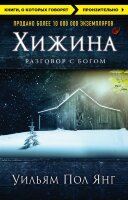 КнОКоторыхГоворят_Пронзительно Янг У.П. Хижина