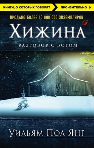 КнОКоторыхГоворят_Пронзительно Янг У.П. Хижина