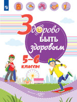 Здорово быть здоровым Уч.пос.  5- 6кл. (ред.Онищенко Г.Г.)