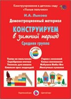 _ДемонстрМатер.(ЦвМир) Конструируем в зимний период Ср.группа (Лыкова И.А.) ФГОС ДО