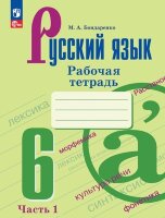 У.  6кл. Русс.яз. Раб.тет. 2тт к уч.Баранова,Ладыженской (Бондаренко М.А.;М:Пр.23) [ФП22]