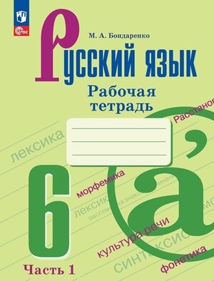 У.  6кл. Русс.яз. Раб.тет. 2тт к уч.Баранова,Ладыженской (Бондаренко М.А.;М:Пр.23) [ФП22]
