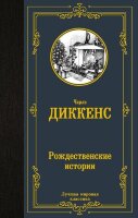 ЛучшаяМироваяКлассика Диккенс Ч. Рождественские истории