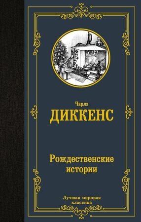 ЛучшаяМироваяКлассика Диккенс Ч. Рождественские истории