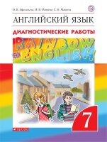 У.  7кл. Англ.яз. RainbowEnglish Диагност.работы (Афанасьева О.В.,Михеева И.В.,Макеева С.Н.;М:Дрофа,20) Изд. 4-е,стереотип.