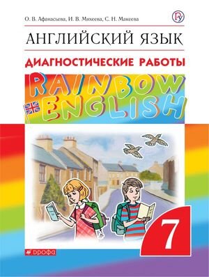 У.  7кл. Англ.яз. RainbowEnglish Диагност.работы (Афанасьева О.В.,Михеева И.В.,Макеева С.Н.;М:Дрофа,20) Изд. 4-е,стереотип.