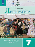 У.  7кл. Литература Раб.тет. 2тт к уч.В.Я.Коровиной (Ахмадуллина Р.Г.;М:Пр.22) Изд. 9-е