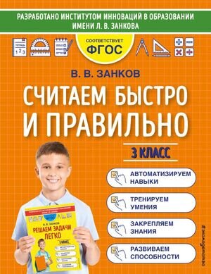 МатемТренажерДляНачШколы(о) Считаем быстро и правильно 3кл. (Занков В.В.)