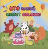 АнглДляМалышей(Учитель) Кто какой имеет COLOUR? (Смолина А.)