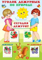 _УголокДежурных(Сфера) по природе С набором карточек "дежурили"-"не дежурили" (А3) [Девочка с мальчиком]