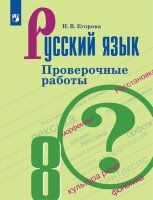 У.  8кл. Русс.яз. Пров.работы к уч.С.Г.Бархударова (Егорова Н.В.;М:Пр.22) Изд. 2-е,стереотип.