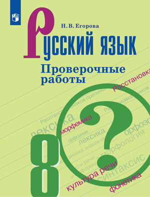 У.  8кл. Русс.яз. Пров.работы к уч.С.Г.Бархударова (Егорова Н.В.;М:Пр.22) Изд. 2-е,стереотип.