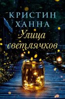 Ханна К. Улица светлячков