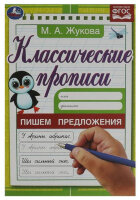 Жукова М.А.(Умка)(о) Классические прописи Пишем предложения