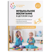 ОтРожденияДоШколы(о) Музыкальное воспитание в дет.саду 4-5лет (Зацепина М.Б.,Жукова Г.Е.) ФГОС