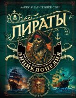 ПодарочныеИзд_Досуг(тв) Пираты Большая илл.энц. (Стивенсон А.)