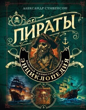 ПодарочныеИзд_Досуг(тв) Пираты Большая илл.энц. (Стивенсон А.)