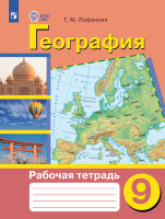У.  9кл.(корр) География Раб.тет. [д/обуч.с интеллект.нарушениями] (Лифанова Т.М.;М:Пр.23) Изд.10-е,стереотип.