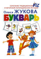 Жукова О.С.(тв) Букварь