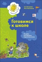 ПредшкПора Готовимся к школе Пос.д/будущих первоклассников (Кочурова Е.Э.,Кузнецова М.И.) ФГОС