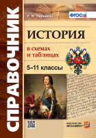 Справочник(Экзамен)(о) История в схемах и таблицах  5-11кл. (Лебедева Р.Н.) ФГОС