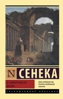 ЭксклюзивнаяКлассика-мини Сенека Л.А. О скоротечности жизни