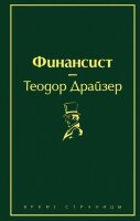 ЯркиеСтраницы Драйзер Т. Финансист