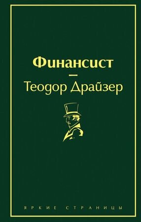 ЯркиеСтраницы Драйзер Т. Финансист