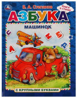 КнСКрупнымиБуквами(Умка) Степанов В.А. Азбука машинок