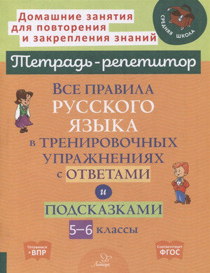 ТетРепетитор Все правила в тренир.упр.с ответами и подсказками 5-6кл. (Стронская И.М.