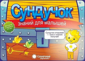СолнечныеСтупеньки_Комплект Сундучок знаний д/малышей 3-5 года