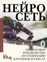 КороткоИЯсно Нейросеть Пошаговое рук-во по генерации картинок и текста