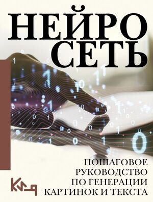 КороткоИЯсно Нейросеть Пошаговое рук-во по генерации картинок и текста