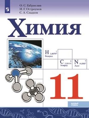 У. 11кл. Химия Базовый уровень (Габриелян О.С.Остроумов И.Г.,Сладков С.А.;М:Пр.21) Изд. 3-е