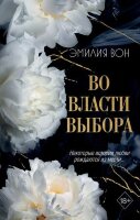 Freedom(тв) Вон Э. Во власти выбора [Кн. 1]