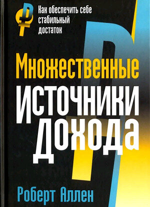 Множественные источники дохода (Аллен Р.)
