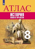 У. Атлас  8кл. История нового времени к УМК Вигасина А.А. (Лазарева А.В.,Хандажинская С.А.;М:Пр.23) [ФП22]