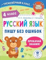 ТренажерКласс Русс.яз. 4кл. Пишу без ошибок (Шевелева Н.Н.,Батырева С.Г.)