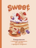 _Ежедневник(АСТ) Sweet-ежедневник с антистресс-раскрасками,чек-листами и трекерами настроения [Мой любимый ежедневник]