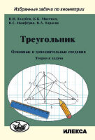 Треугольник Осн.и доп.сведения Теория и задачи (Голубев В.И.,Мосевич К.К.,Панферов В.С.и др.)