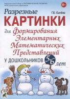 Формирование элементарных мат.представлений у дошк. 5-6 лет Разрезные картинки (Сычева Г.Е.) ФГОС ДО
